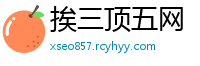 挨三顶五网